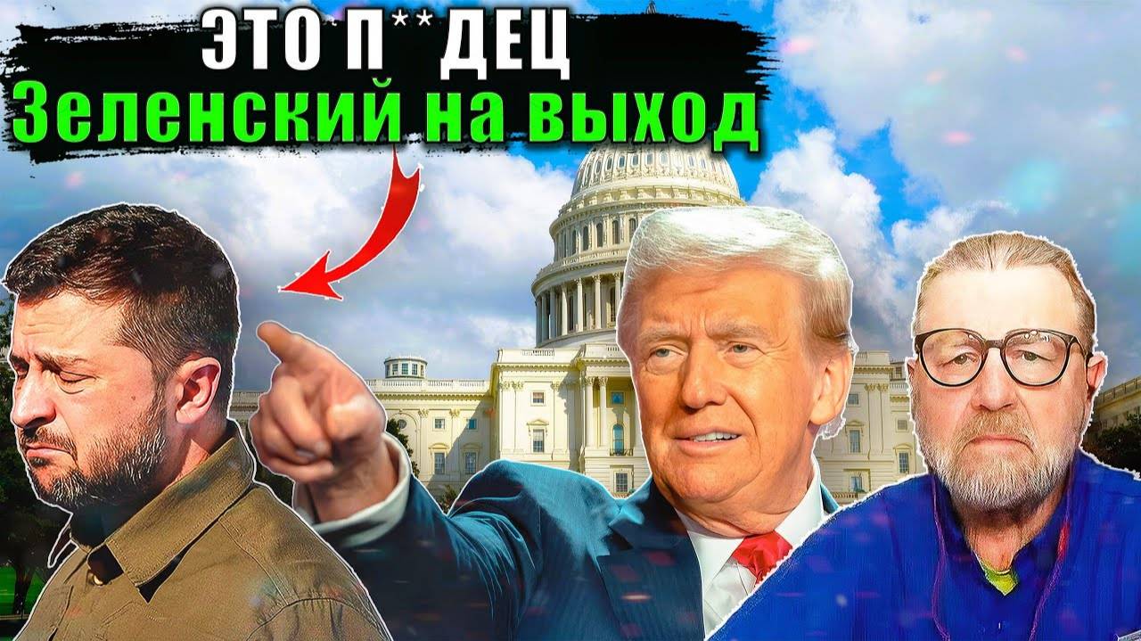 Ларри Джонсон - Зеленского ВЫГНАЛИ из Белого Дома