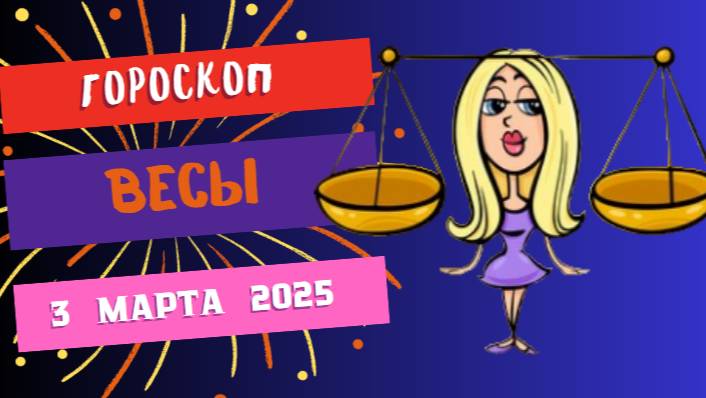 ♎️ Гороскоп на сегодня, 3 марта 2025: Весы, время для гармонии в отношениях!