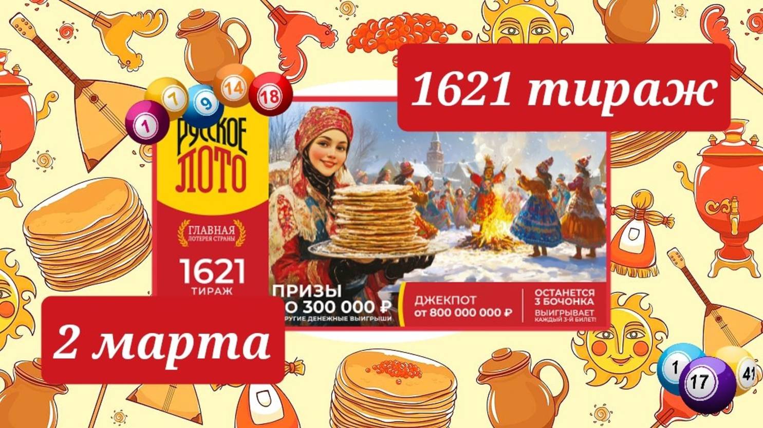 РУССКОЕ ЛОТО 1621 тираж 2 марта. Проверить билет под музыку с цифрами.