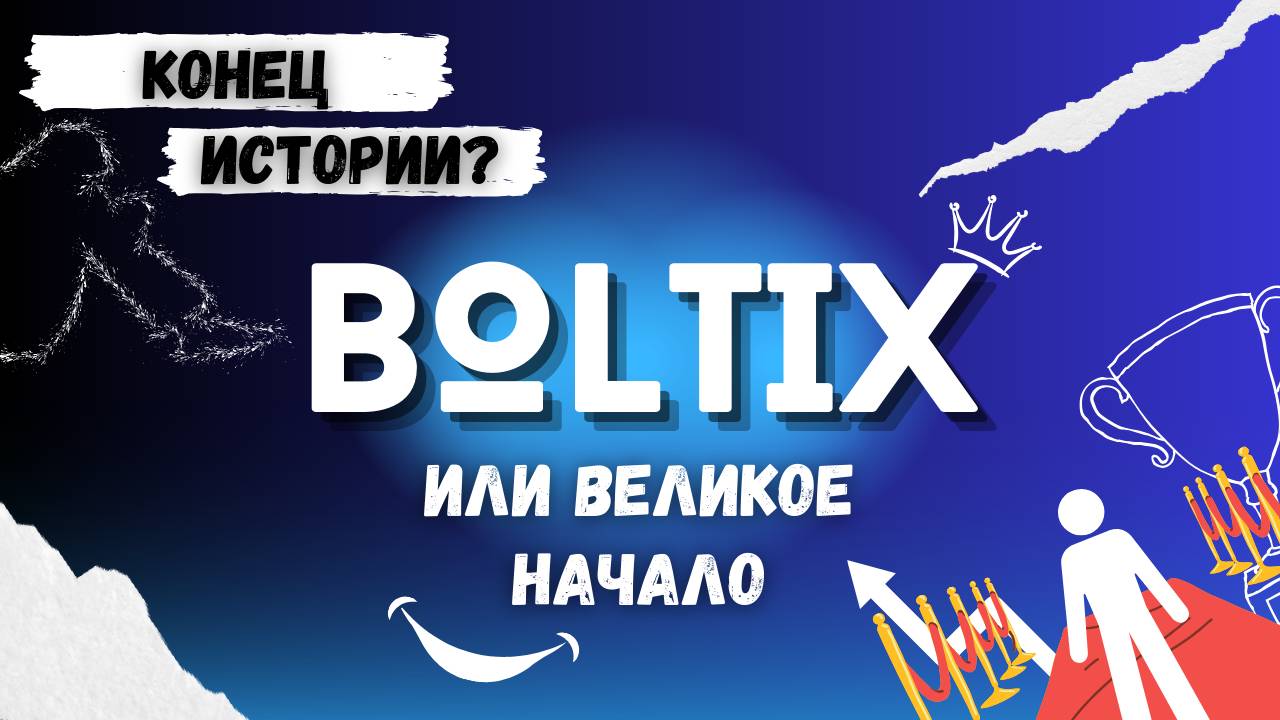 BOLTIX ЗАКРЫВАЕТСЯ?