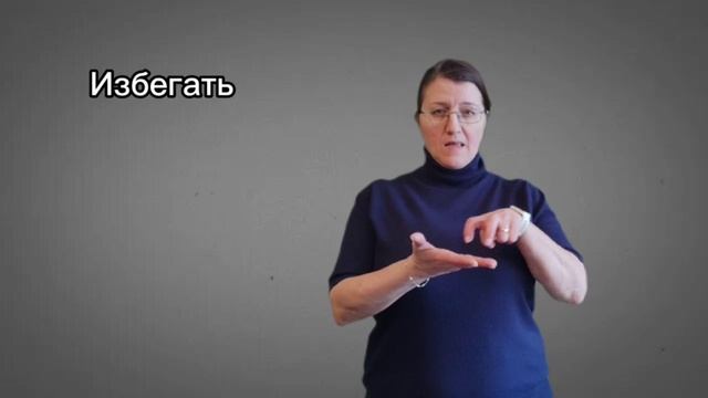 Обучение РЖЯ Тема ЧЕЛОВЕК
14урок