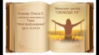 Спикерская Ольга С. 24.05.24 любовная зависимость