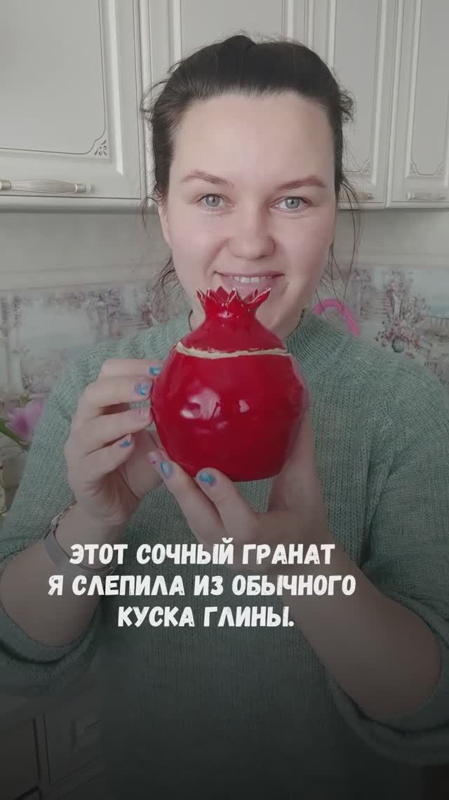 Сочный гранат из глины #яцкова #творчество #гранатовыйэфир #жизнь #любовь #свобода