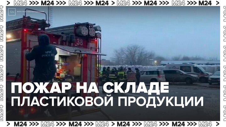 Пожар на складе пластиковой продукции под Ногинском локализовали на 9,5 тыс "квадратов" - Москва 24