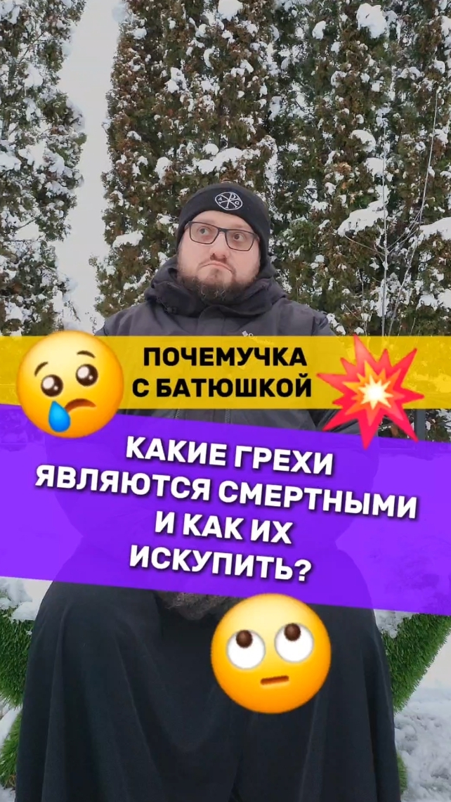 🔥Почемучка с батюшкой #почемучка #отношения #семья #психология #любовь #юмор #религия #христианство