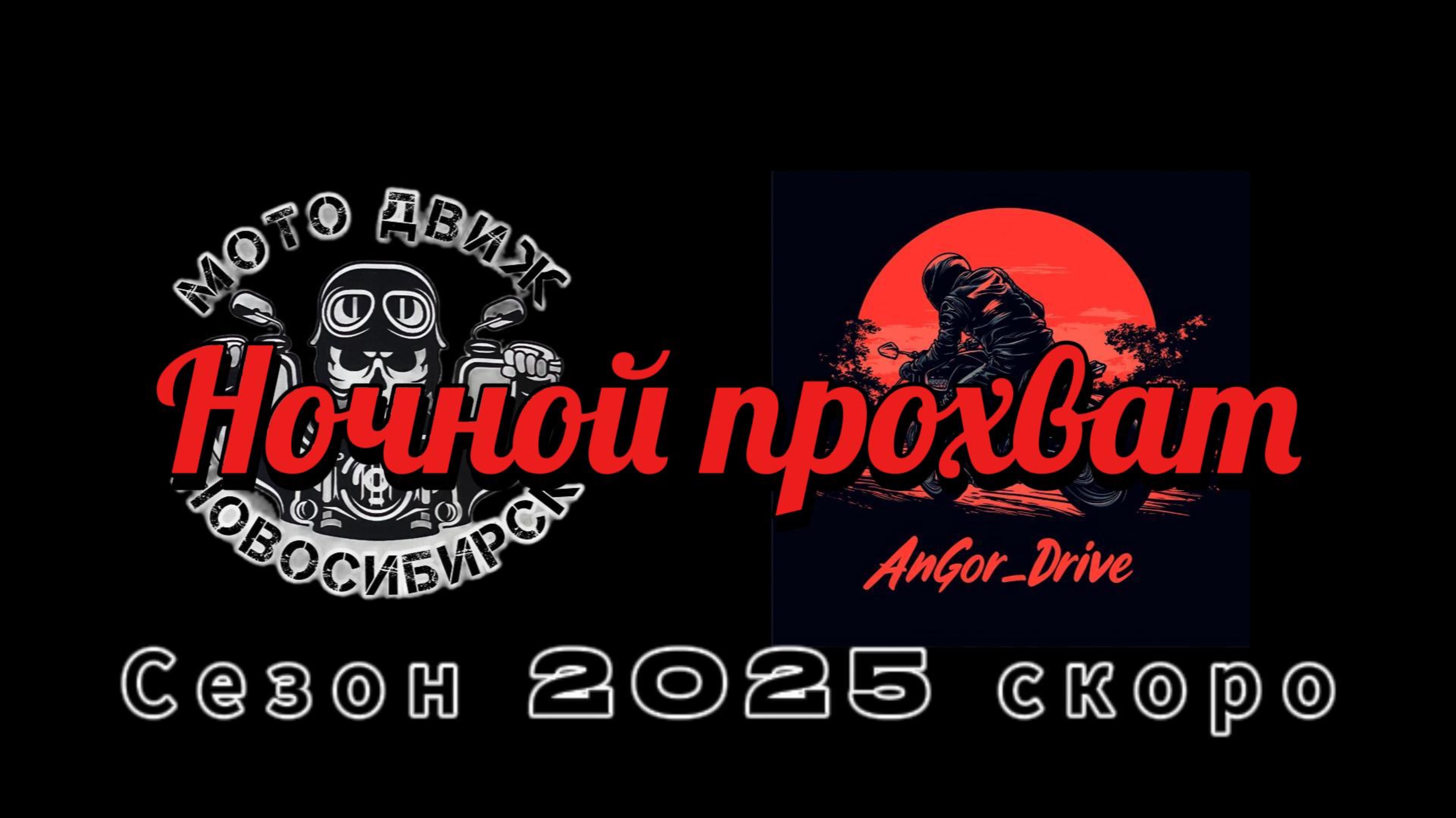Мотобудни. Прохват на мотоциклах по ночному Новосибирску