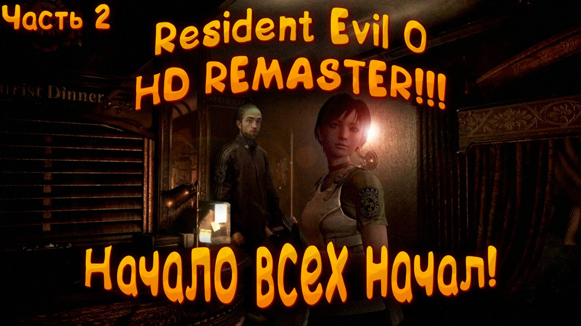 🔴RESIDENT EVIL 0 HD REMASTER ‖ НАЧАЛО ВСЕХ НАЧАЛ #2🔴