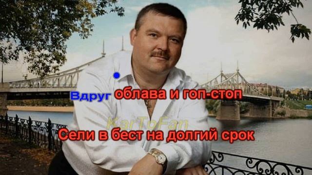 Михаил Круг - Фраер (караоке)