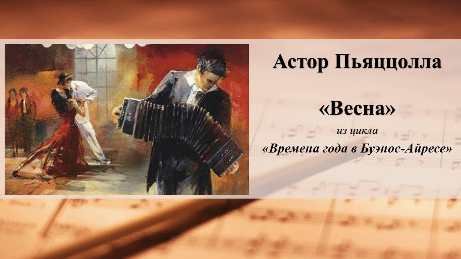 Астор Пьяццолла. «Весна» из цикла «Времена года в Буэнос-Айресе»