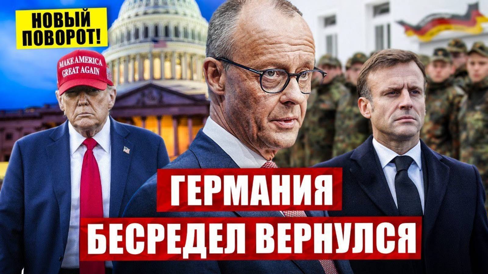 📹 Беспредел вернулся. Новый поворот в Германии. Новости сегодня