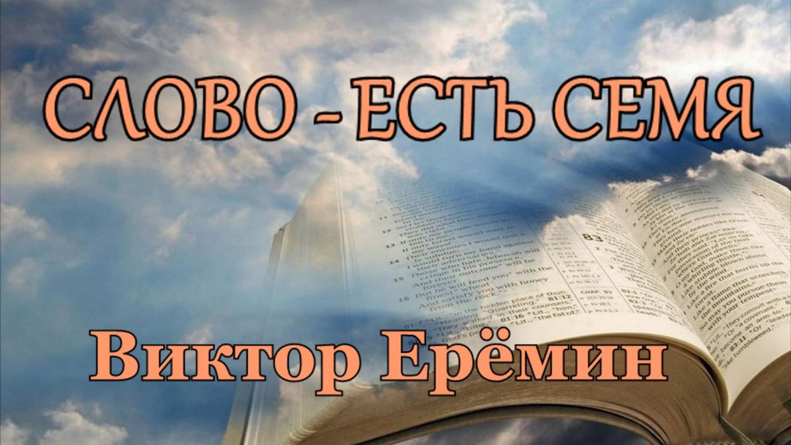 Виктор Ерёмин. стих - " Слово есть семя."