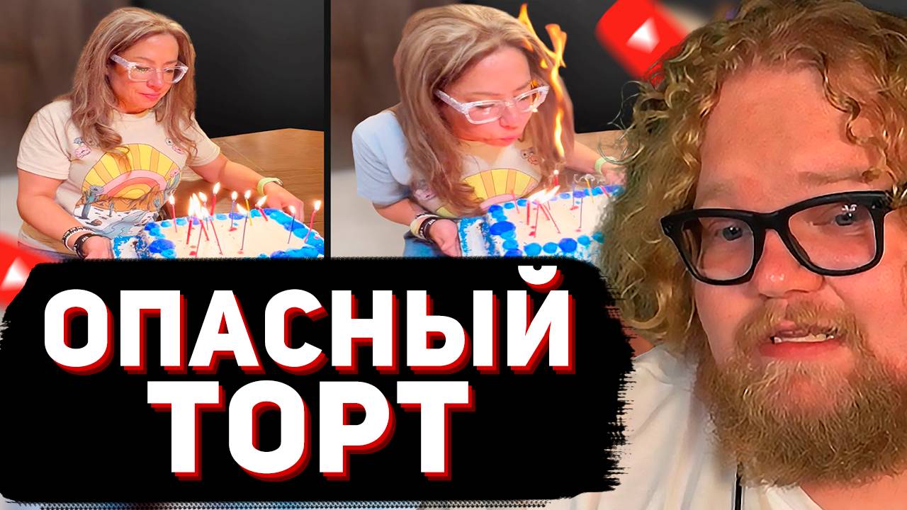 T2x2 СМОТРИТ: Самый Опасный Торт на День Рождения // Мемы
