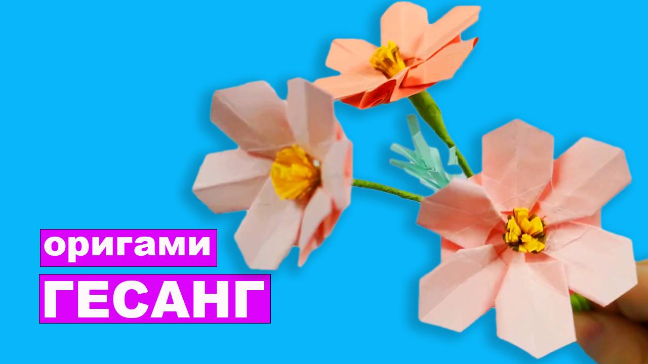 Оригами цветок Гесанг из бумаги. Бумажные цветы оригами из бумаги