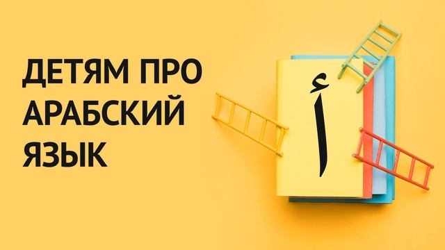 Первые_уроки_арабского_языка_｜_Введение_Юсуф_Абу_Малик