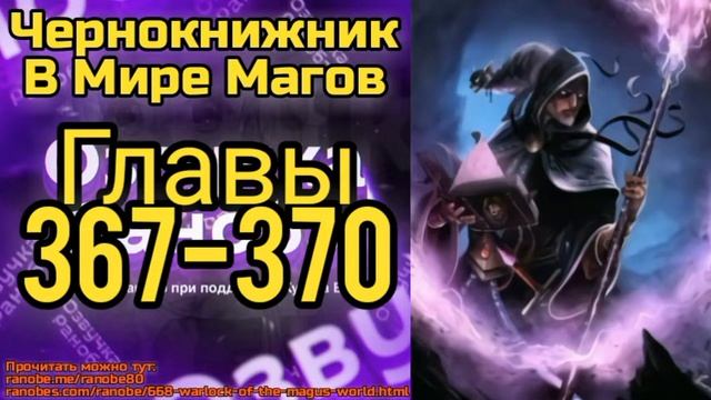 Ранобэ Чернокнижник В Мире Магов Главы 367-370