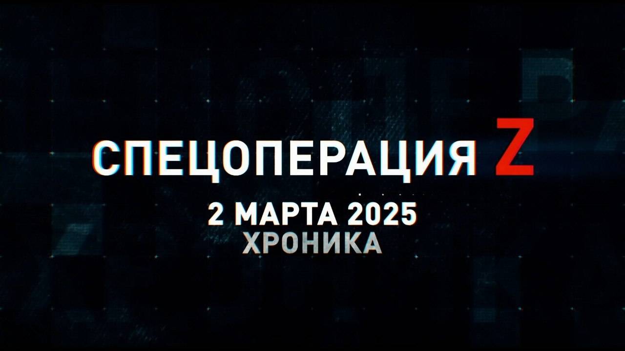 Спецоперация Z: хроника главных военных событий 2 марта