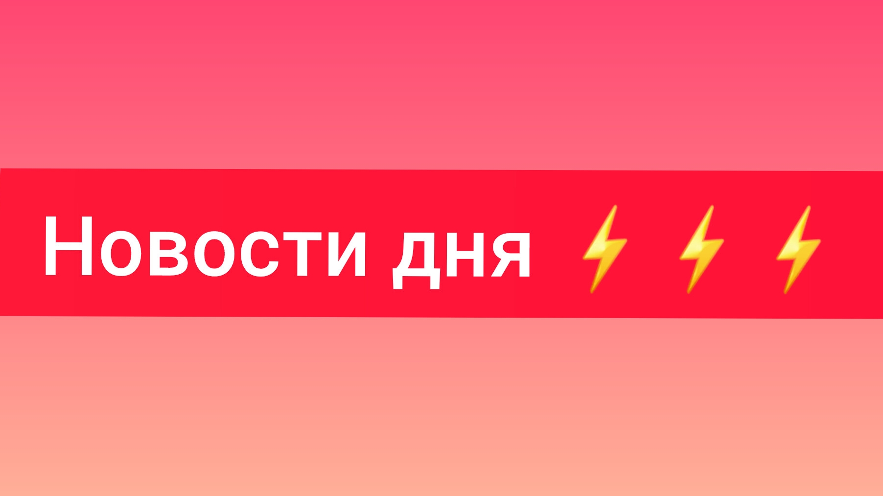 Новости дня ⚡️⚡️⚡️