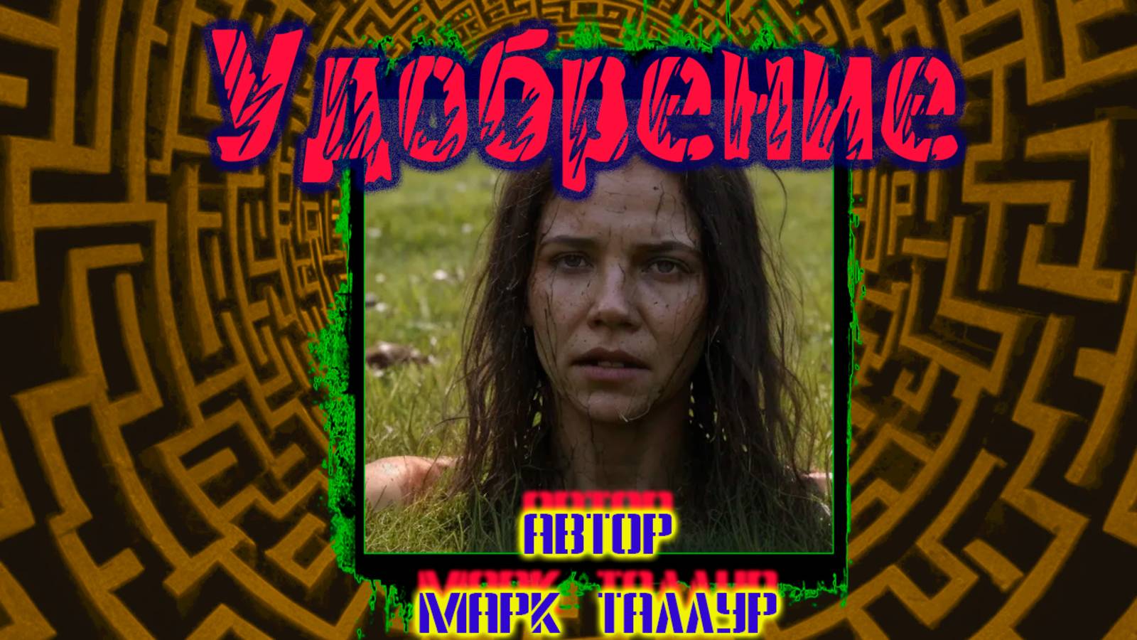Удобрение(Марк талур)