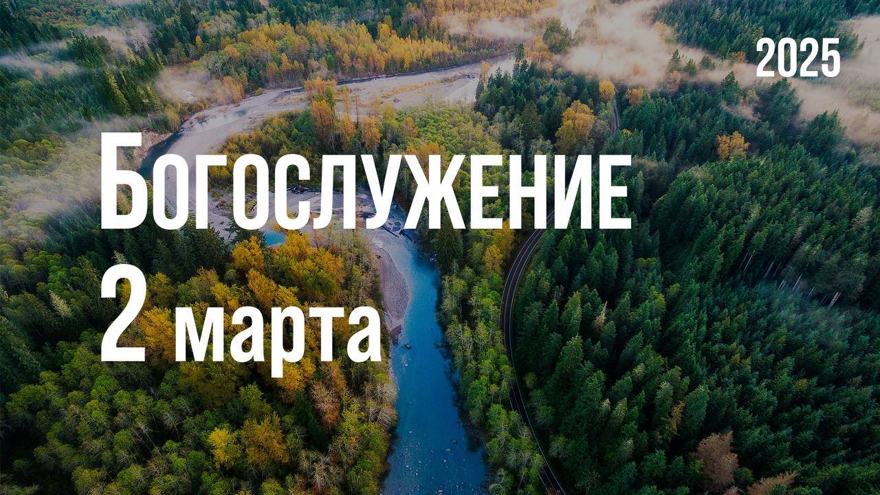 Богослужение 02.03.2025