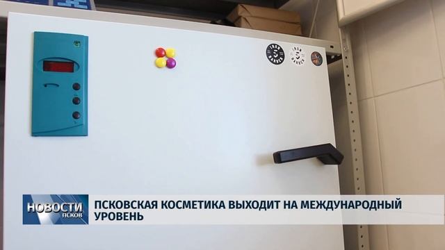 Новости Псков 04.07.2019 / Псковская косметика выходит на международный уровень