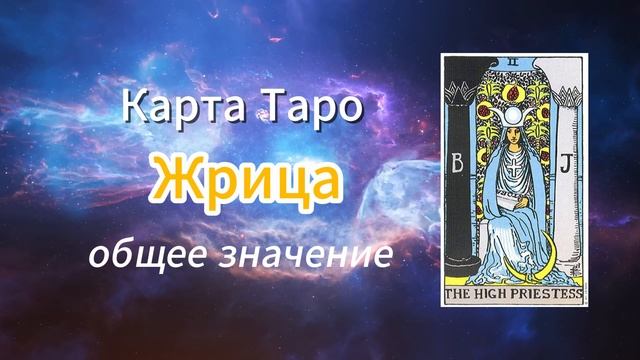 Карта Таро - Жрица. Общее значение карты. Второй старший аркан.