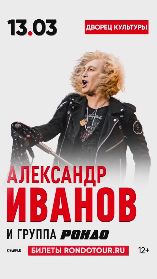 Сегодня состоится сольный концерт в ДК Ступино #АлександрИванов #Рондо #группаРондо #Ступино