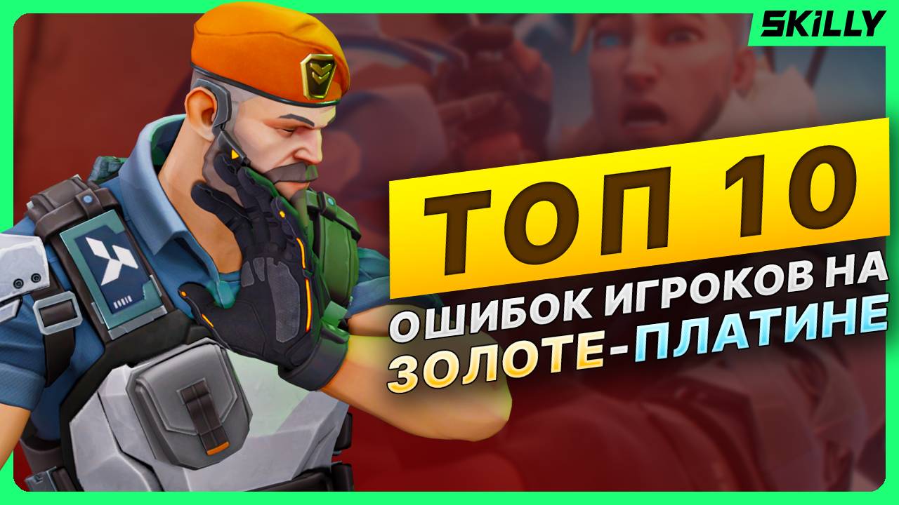 ТОП-10 ОШИБОК игроков на ЗОЛОТЕ-ПЛАТИНЕ в ВАЛОРАНТ