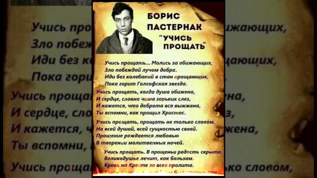Учись прощать. Борис Пастернак