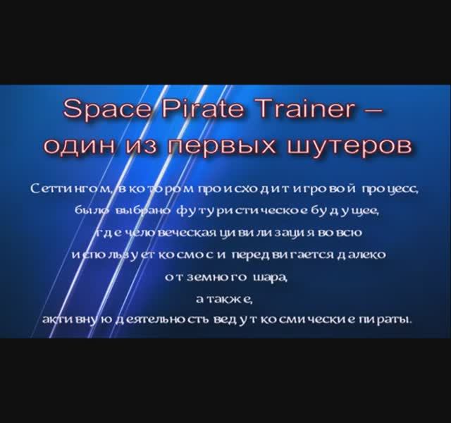 Space Pirate Trainer  шутер