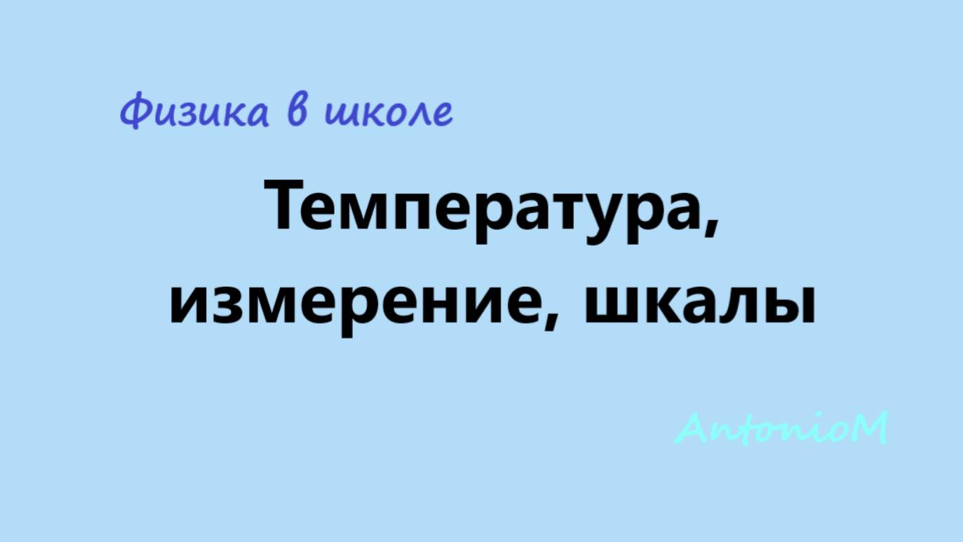 Температура, измерение, шкалы