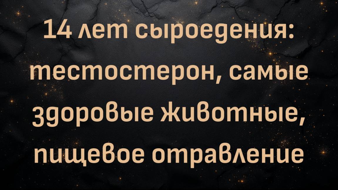 14 лет сыроедения: тестостерон, самые здоровые животные, пищевое отравление (Дерек Нэнс)