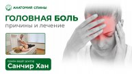Причины и Лечение Головной Боли. Почему мучает Мигрень? / Анатомия Спины #ГоловнаяБоль #зажим #грыжа