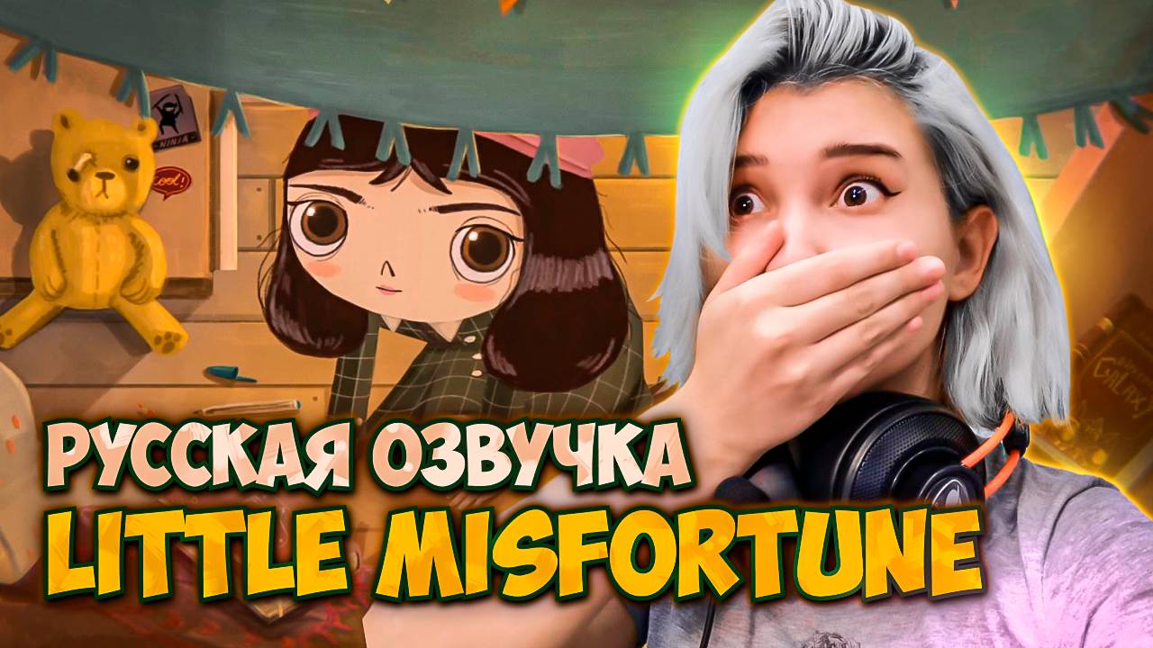 МАЛЕНЬКАЯ НЕУДАЧА ► LITTLE MISFORTUNE ✦1