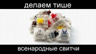 Делаем тише всенародные механические свитчи