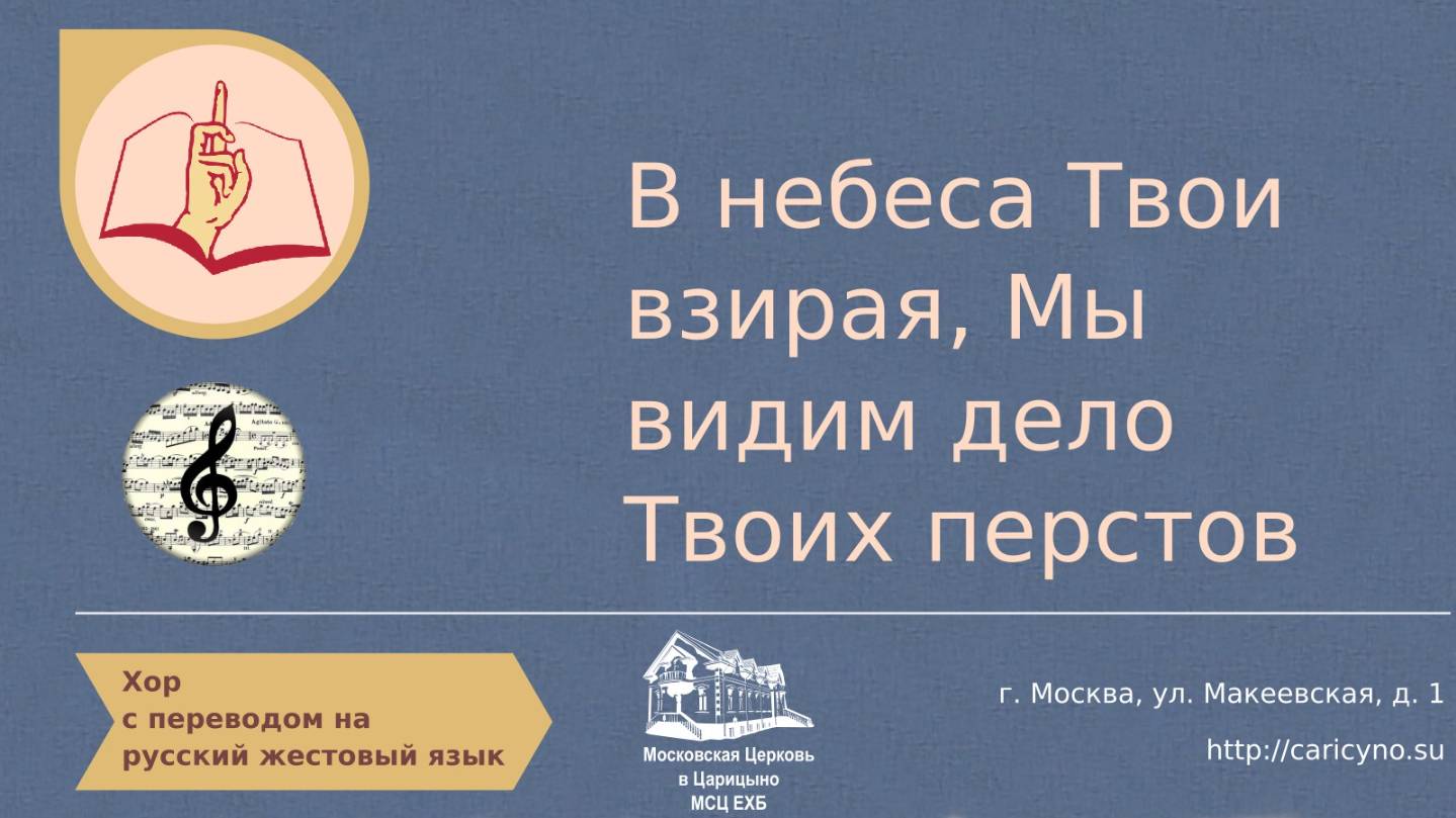 Хор. В небеса Твои взирая мы видим дело Твоих перстов. РЖЯ