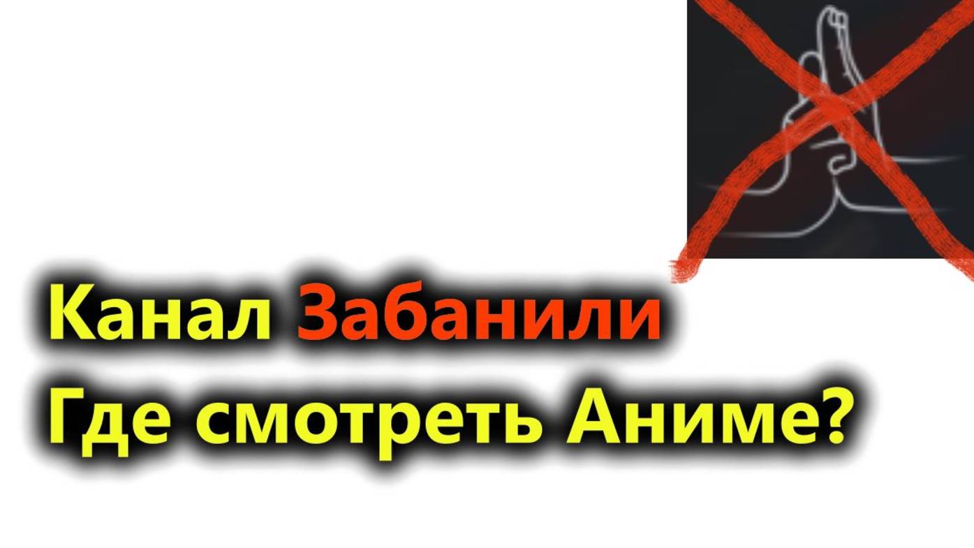 Канал ЗАБАНИЛИ! Где теперь посмотреть аниме?