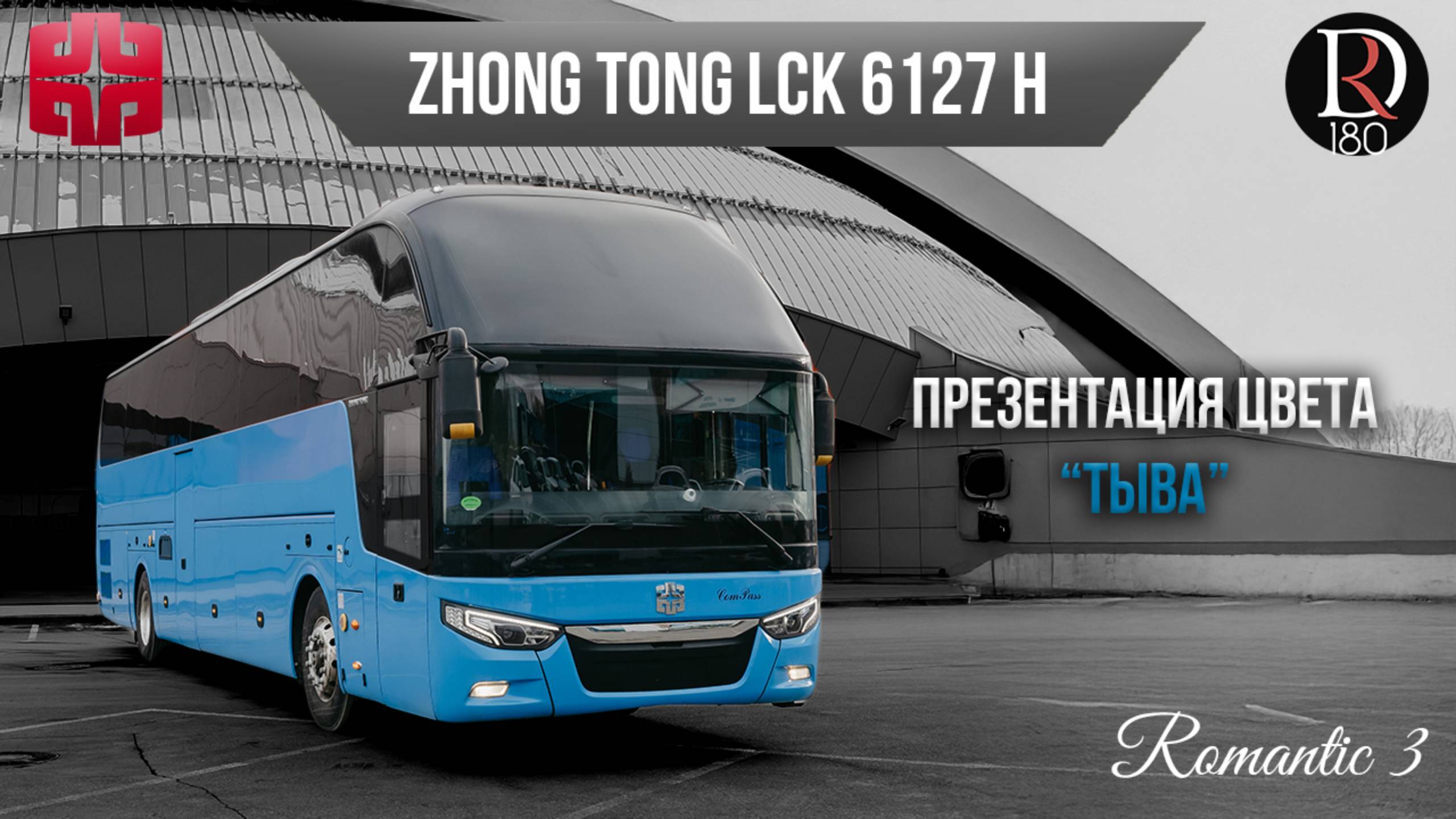 🚌 Автобус Zhongtong ROMANTIC 3. Тыва! Самая богатая комплектация!