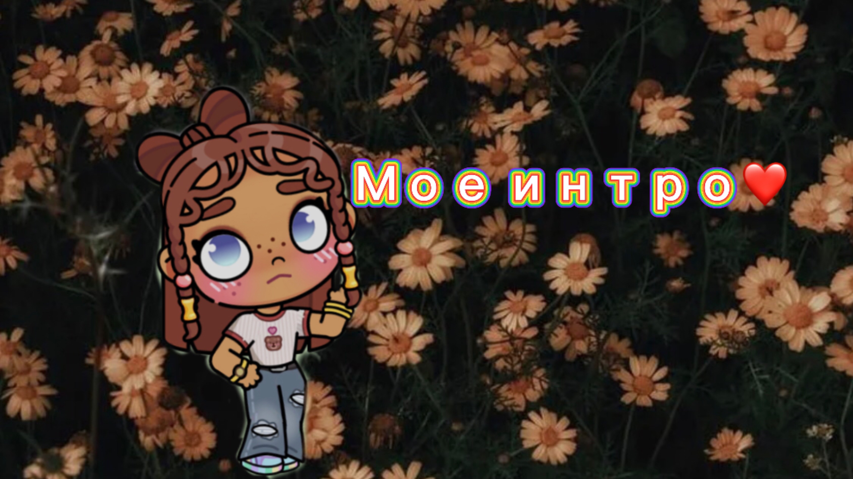 Мое интро❤️