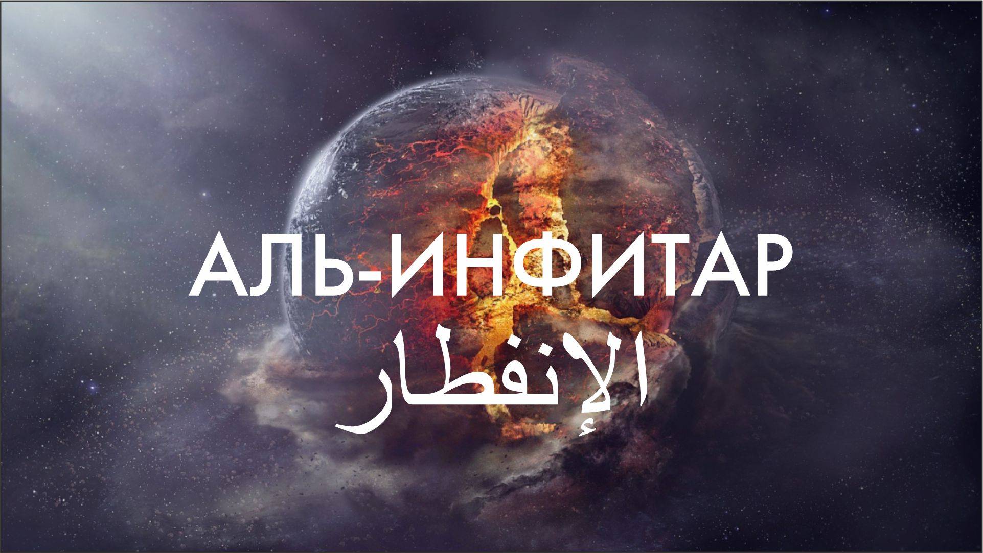 Коран Сура Аль Инфитар