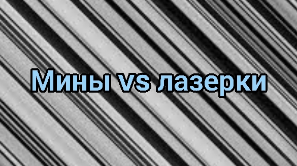 кто лутше мины или лазерная винтовка чикен ган