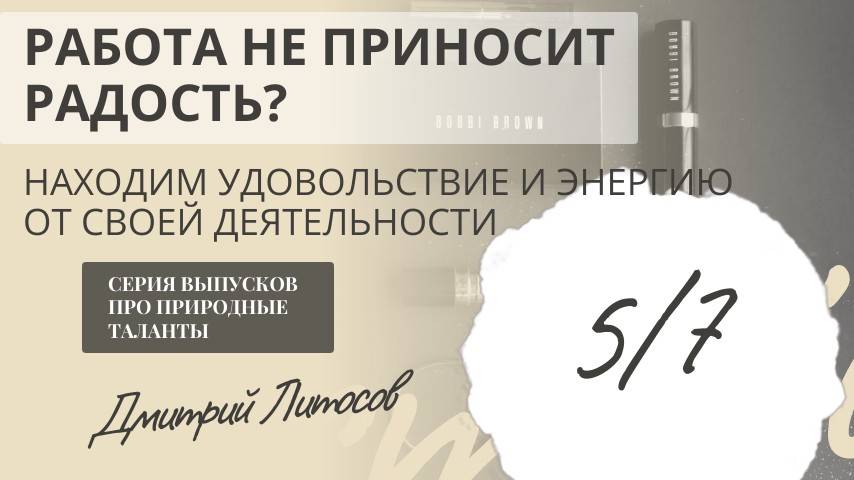 Что делать, если работа не приносит радости? 
Находим удовольствие и энергию от своей работы!