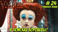 Valheim. Кооп? Часть 24. Туманные земли. В поисках королевы!