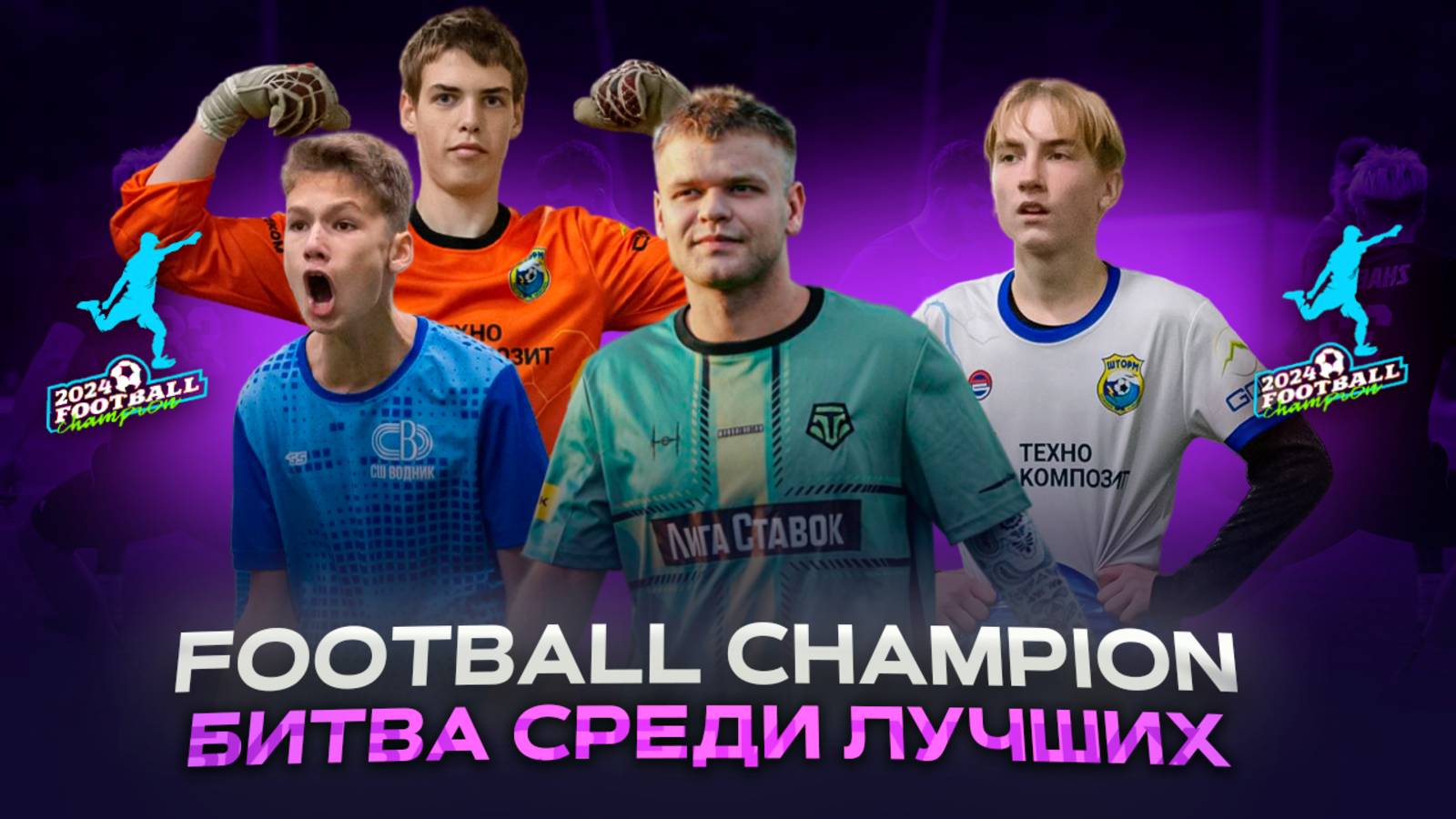 Челлендж от ГазON | 26 октября | Football Champion 2024