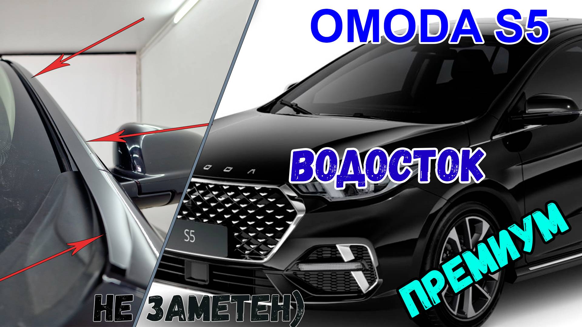 Водосток ПРЕМИУМ для OMODA S5-S5 GT (I) с 2023г.в. - strelka11.ru