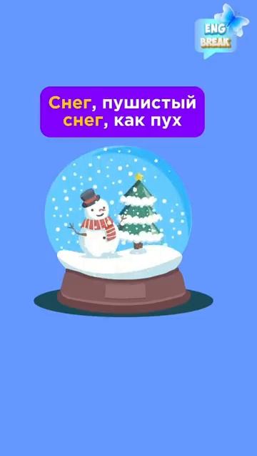Как по-английски будет снег? ❄️ #английскийдляначинающих #урокианглийского #мультик #шортс
