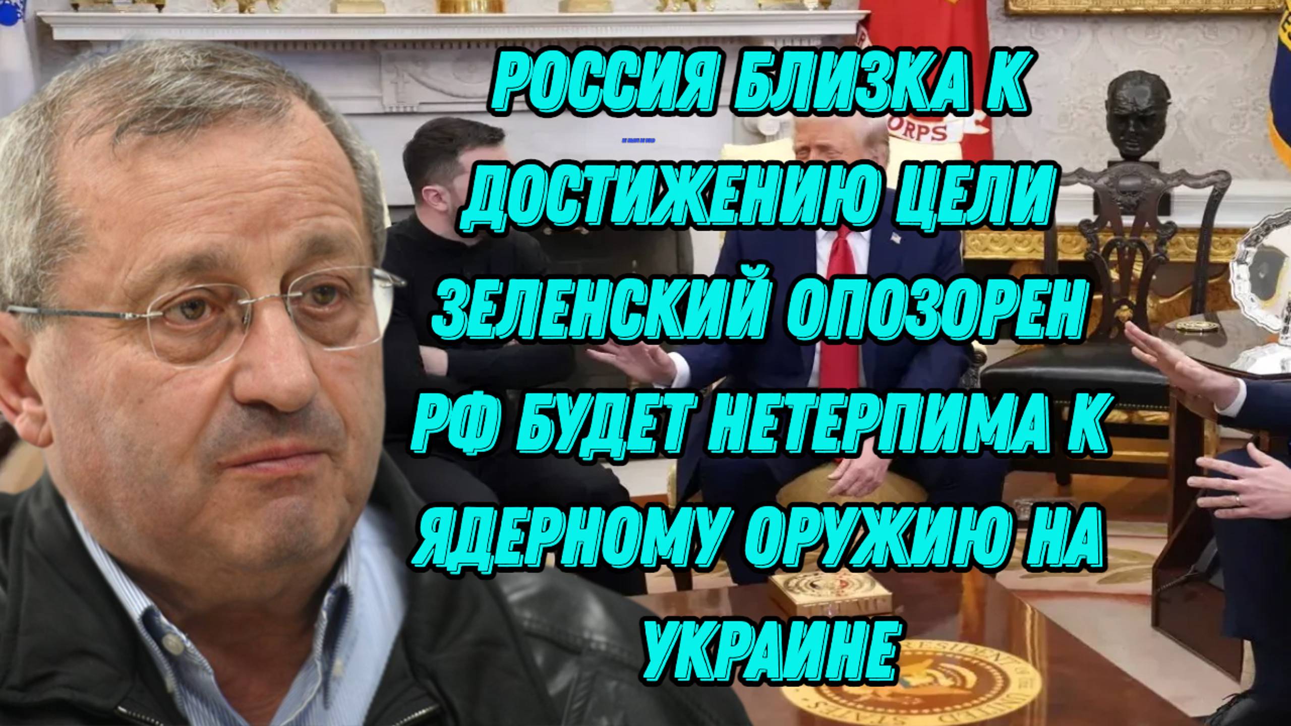 Яков Кедми об идее ядерного оружия на Украине, посмешище Зеленского, войне с Европой
