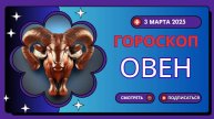 ♈ Гороскоп на 2 марта 2025 для Овнов: День огня и решительных действий!