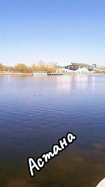 Астана