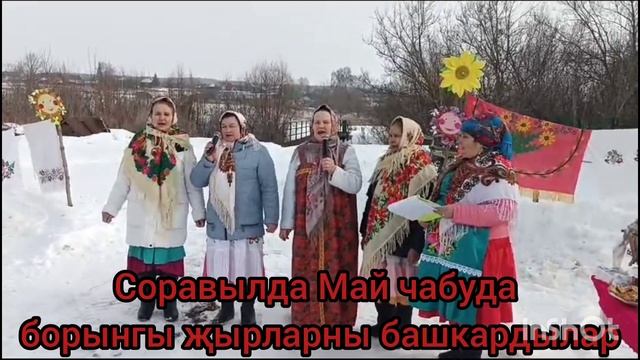 Соравылда Май чабуда борынгы җырларны башкардылар