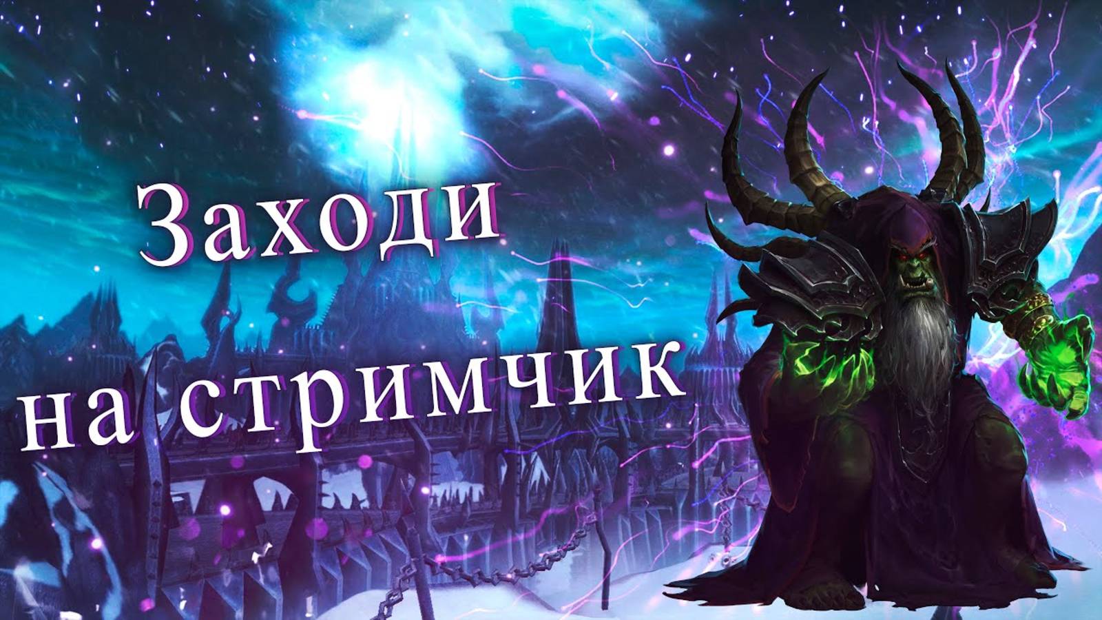 Я играю в World of Warcraft, BFBC2 и Crossfire. Подключайтесь к стриму.